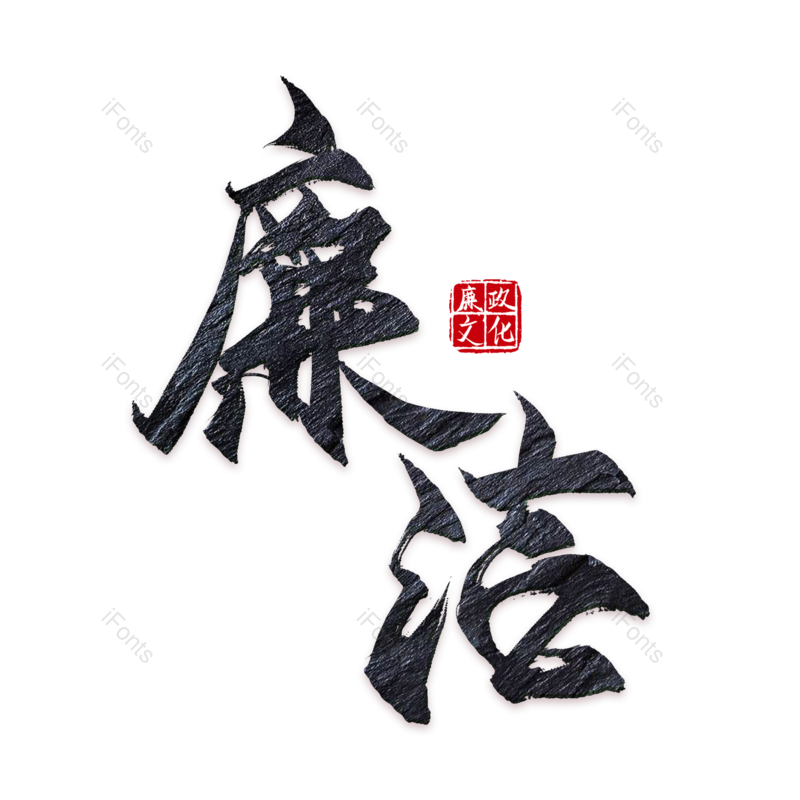 艺术字图片,创意字元素,毛笔字PNG,免抠素材